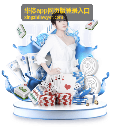 华体app网页版登录入口 登录界面