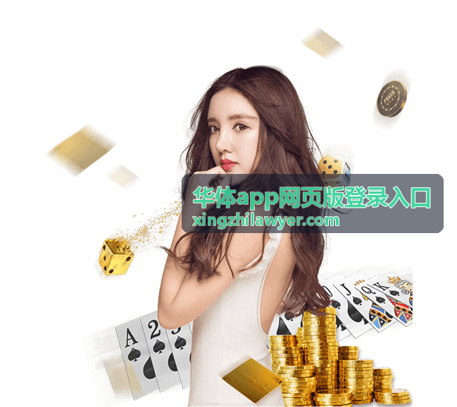 华体账户安全 认证保护